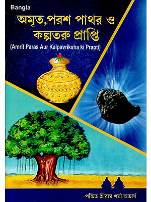 Amrit Paras Aur Kalpavriksha Ki Prapti (Bengali)
