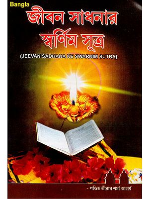 Jeevan Sadhana Ke Swarnim Sutra (Bengali)