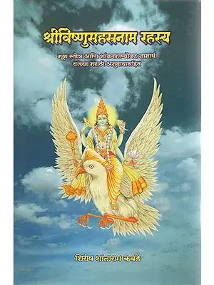 श्रीविष्णुसहस्त्रनाम रहस्य - The Secret of Sri Vishnu Sahasranama (Marathi)