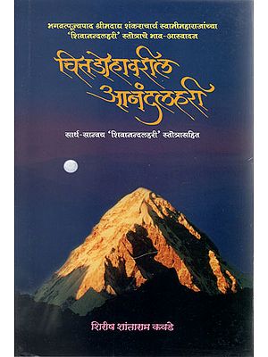 चितडोहावरील आनंदलहरी - Chitodahavarila Anand Lahari (Marathi)