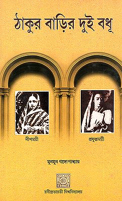 Thakurbarira dui Badhu Nipamoyee O Praffulamoyee (Bengali)