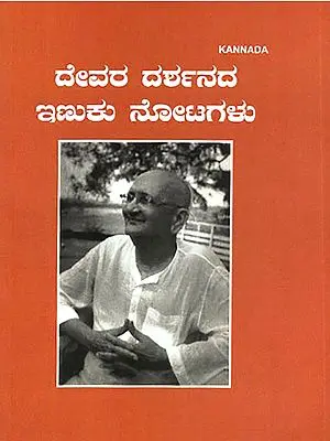 Deuara Darshanada Inuku Notagalu- Glimpses of Divine Vision (Kannada)