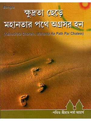 Kshudrata Chorein, Mahanta Ke Path Par Chalein (Bengali)
