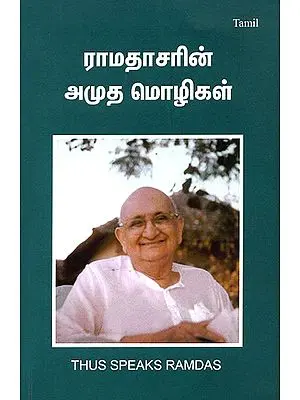 Ramadasarin Amudha Mozhigal- Thus Speaks Ramdas (Tamil)