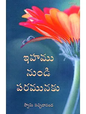 Emamu Nundu Paramunaki- Mundane to Spiritual (Telugu)
