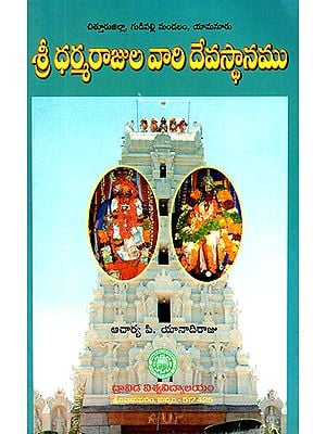 Sri Dharma Rajula Vaari Devasthanam (Telugu)