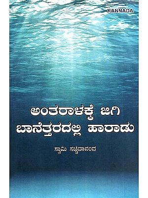 Antaraalakke Jigi Baanettaradalli Haaraadu- Dive Deep and Soar High (Kannada)