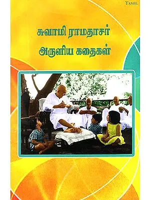 Swami Ramas Aruliya Kadaigal- Stories As Told by Swami Ramdas (Tamil)