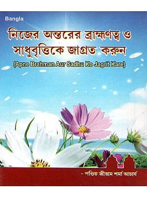 Apne Brahman Aur Sadhu Ko Jagrit Kare (Bengali)