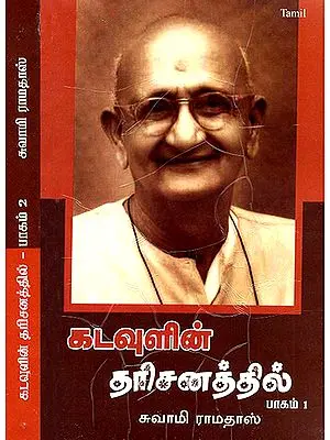 Kadavulin Darisanathal- In the Vision of God in Tamil (Set of 2 Volumes)