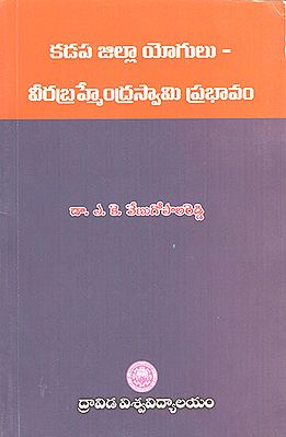 Kadapa Jilla Yogulu- Vee abramhendra Swamy Prabhavam (Telugu)