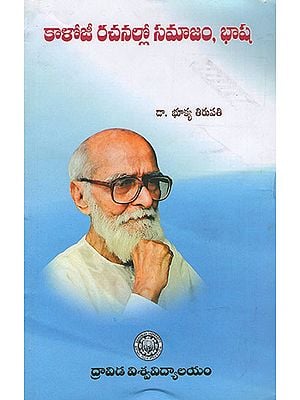 Kaaloji Rachanallo Samaajam, Bhaasha (Telugu)