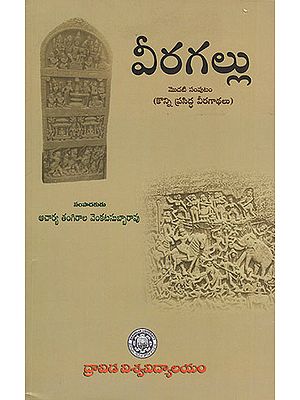 Veeragallu : Konni Prasiddha Veeragaathalu- Volume-1 (Telugu)