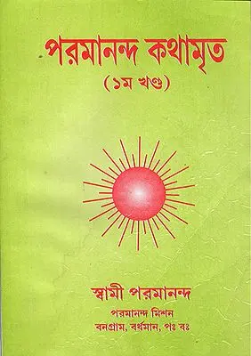 Parmananda Kathamrita in Bengali (I Part)