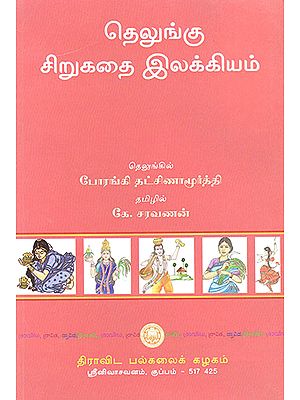 Telugu Siru Kadai Ilakkiyam (Tamil)