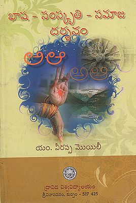 Bhasha Sanskriti Samajadarshnam (Telugu)