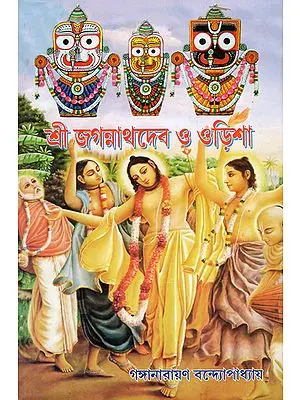 Sri Jagannathdev O Orissa (Bengali)