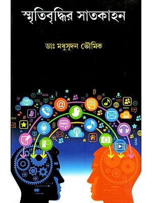 Smritibriddhir Satkahan (A Book on Memory Boosting in Bengali)