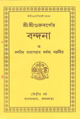 Worship of Sri Sri Guruvarga (Bengali)