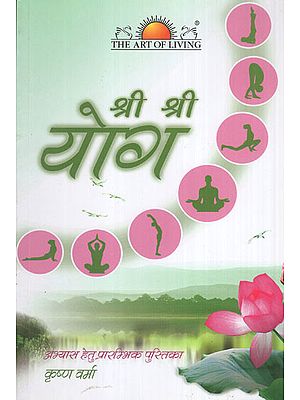 श्री श्री योग- Sri Sri Yoga (A Basic Practice Manual)