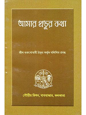 Amar Prabhur Katha (Bengali)