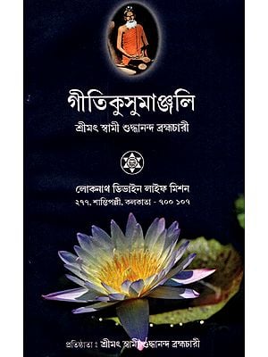 গীতিকুসুমাঞ্জলি: Geeti Kushuma Anjali (Bengali)