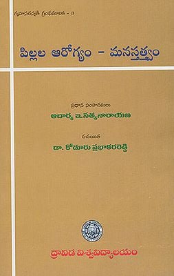 పిల్లల ఆరోగ్యం-మనస్తత్వం- Child Health-Psychology (Telugu)