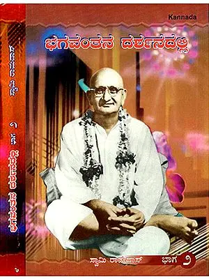 Bhagavantana Dharsanadalli- In the Vision of GOD in Kannada (Set of 2 Volumes)