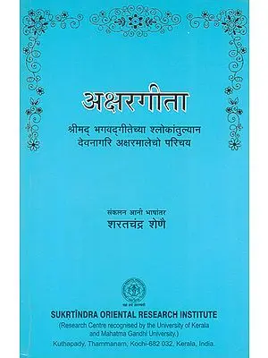 अक्षरगीता- Aksara Gita (Introducing Devanagari Alphabet Through Bhagavad Gita Slokas with Translation and Excercise Words in Konkani)