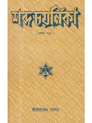 Shabda Chayanika Twelfth Episode (An Old and Rare Book in Bengali)