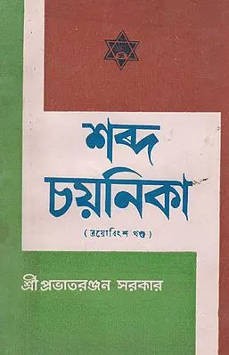 Shabda Chayanika Twenty Three Episode (An Old and Rare Book in Bengali)