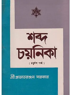 Shabda Chayanika Fourteenth Episode (An Old and Rare Book in Bengali)