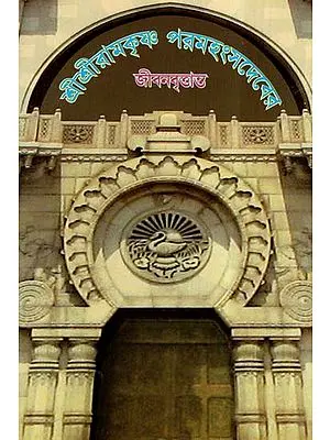 Sri Sri Ramakrishna Paramahansadever Jibanvritanta (Bengali)