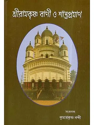 Sri Ramakrishna Vani O Shastrapraman (Bengali)