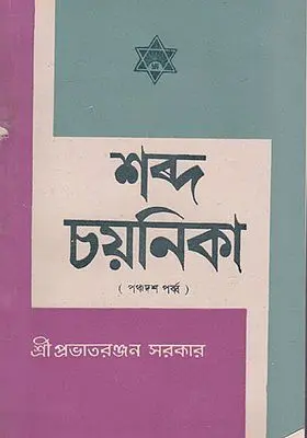 Shabda Chayanika Fifteenth Episode (An Old and Rare Book in Bengali)