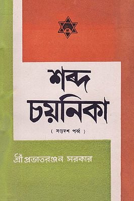 Shabda Chayanika Seventeenth Episode (An Old and Rare Book in Bengali)