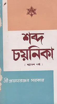 Shabda Chayanika Eighteenth Episode (An Old and Rare Book in Bengali)