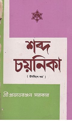 Shabda Chayanika Nineteenth Episode (An Old and Rare Book in Bengali)