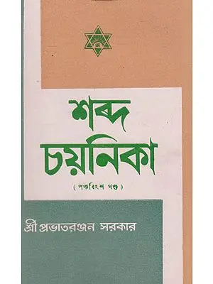 Shabda Chayanika Twenty Fifth Episode (An Old and Rare Book in Bengali)