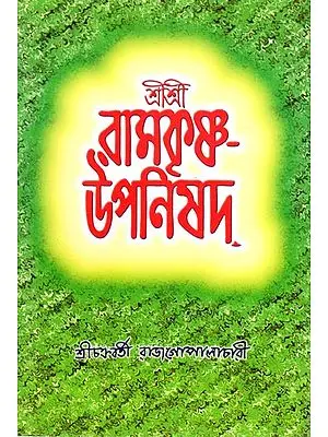 Sri Sri Ramakrishna Upanishad (Bengali)