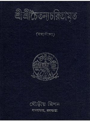 Sri Sri Chaitanya Charitamrita in Bengali (Madhyalila-Mool)