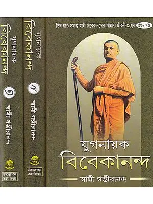 Yugnayak Vivekananda (Set of 3 Volumes in Bengali)