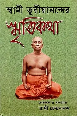 Swami Turiyanander Smritikatha (Bengali)