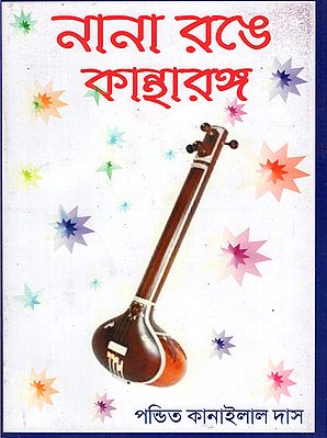 Nana Range Kanharanga (Bengali)
