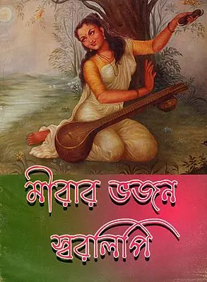 Mirar Bhajan Swaralipi (Bengali)