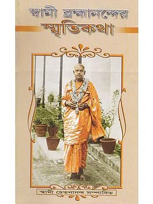 Swami Brahmanander Smritikatha (Bengali)