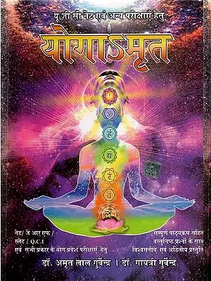 योगाऽमृत - Yoga Amrita (For UGC Net and Other Exams)