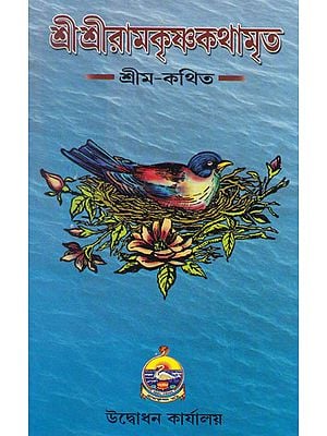 Shri Ramkrishna Kathamrita Part 1 (Bengali)