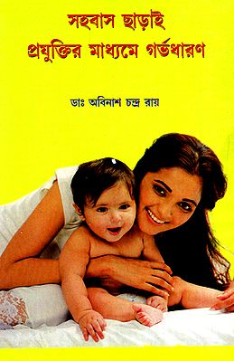 Sahabas Charai Projuktir Madhyame Garvadharan (A Book on Infertility Management in Bengali)