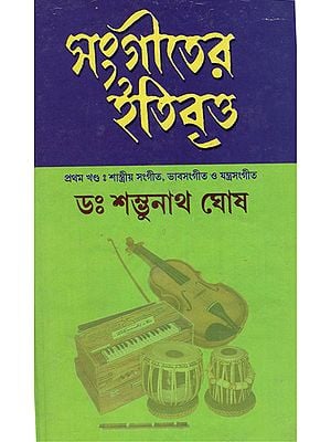 Sangiter Itibritta in Bengali (1st Part)